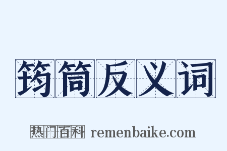 筠筒反义词是什么意思的图片